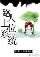 路人上位系统封面