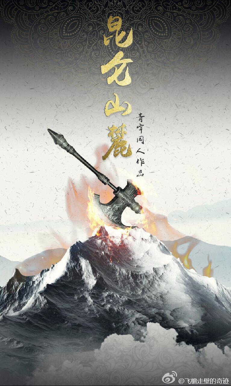 昆仑山麓（青宇同人）封面