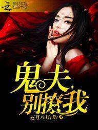 鬼夫，别撩我封面