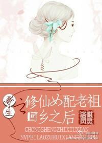 重生之修仙女配老祖回乡之后封面