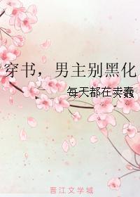 穿书，男主别黑化封面