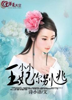 小小王妃你别逃封面