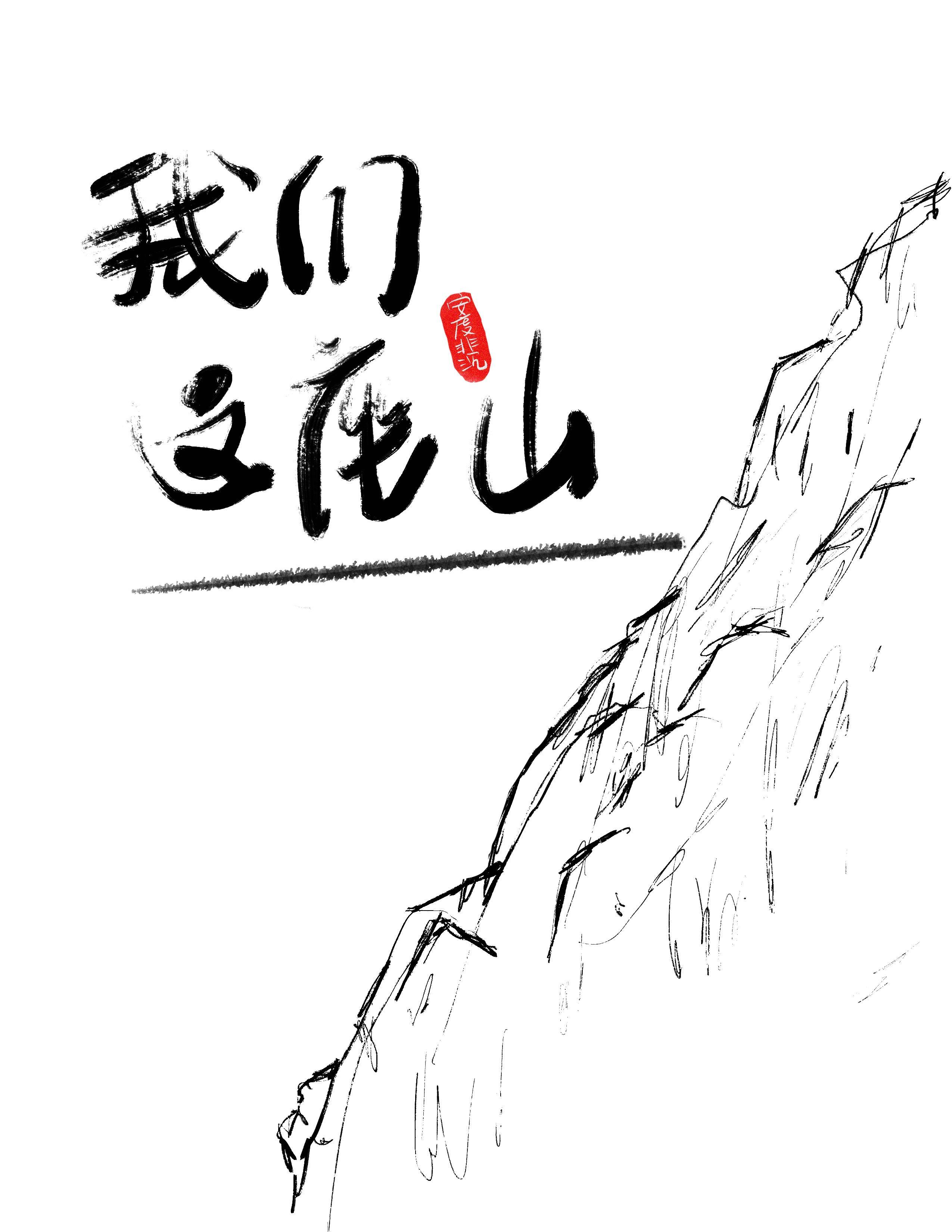 我们这座山封面