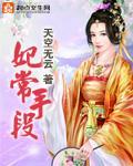 妃常手段封面