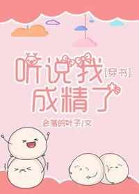 听说我成精了[穿书]封面