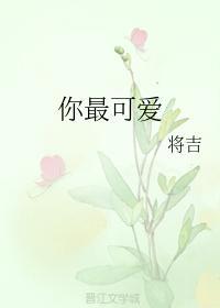 你最可爱封面