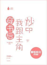 穿书后我跟主角炒cp封面