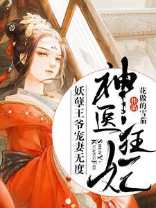 神医狂妃：妖孽王爷宠妻无度慕容瑾萧衍封面