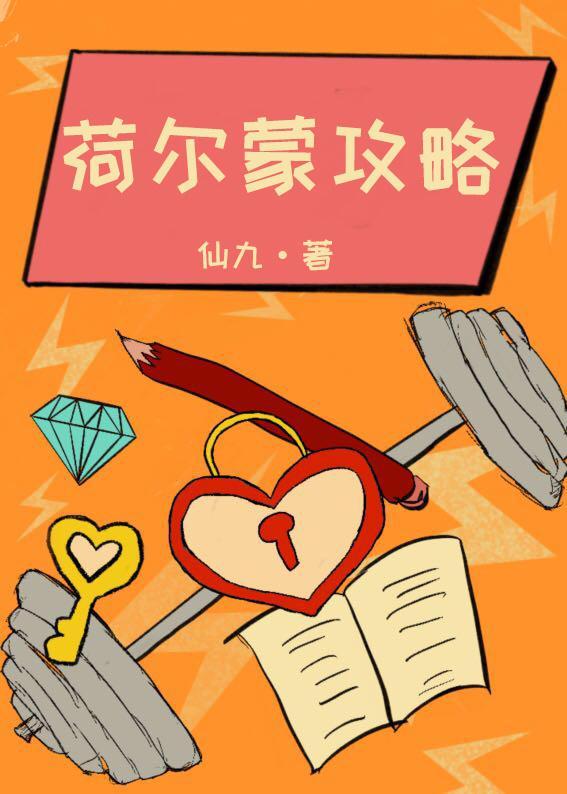 荷尔蒙攻略[娱乐圈]封面