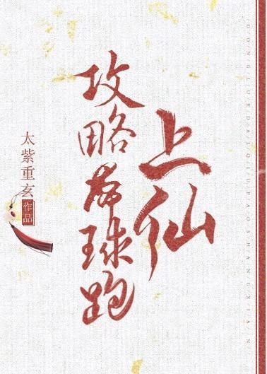 攻略带球跑上仙封面