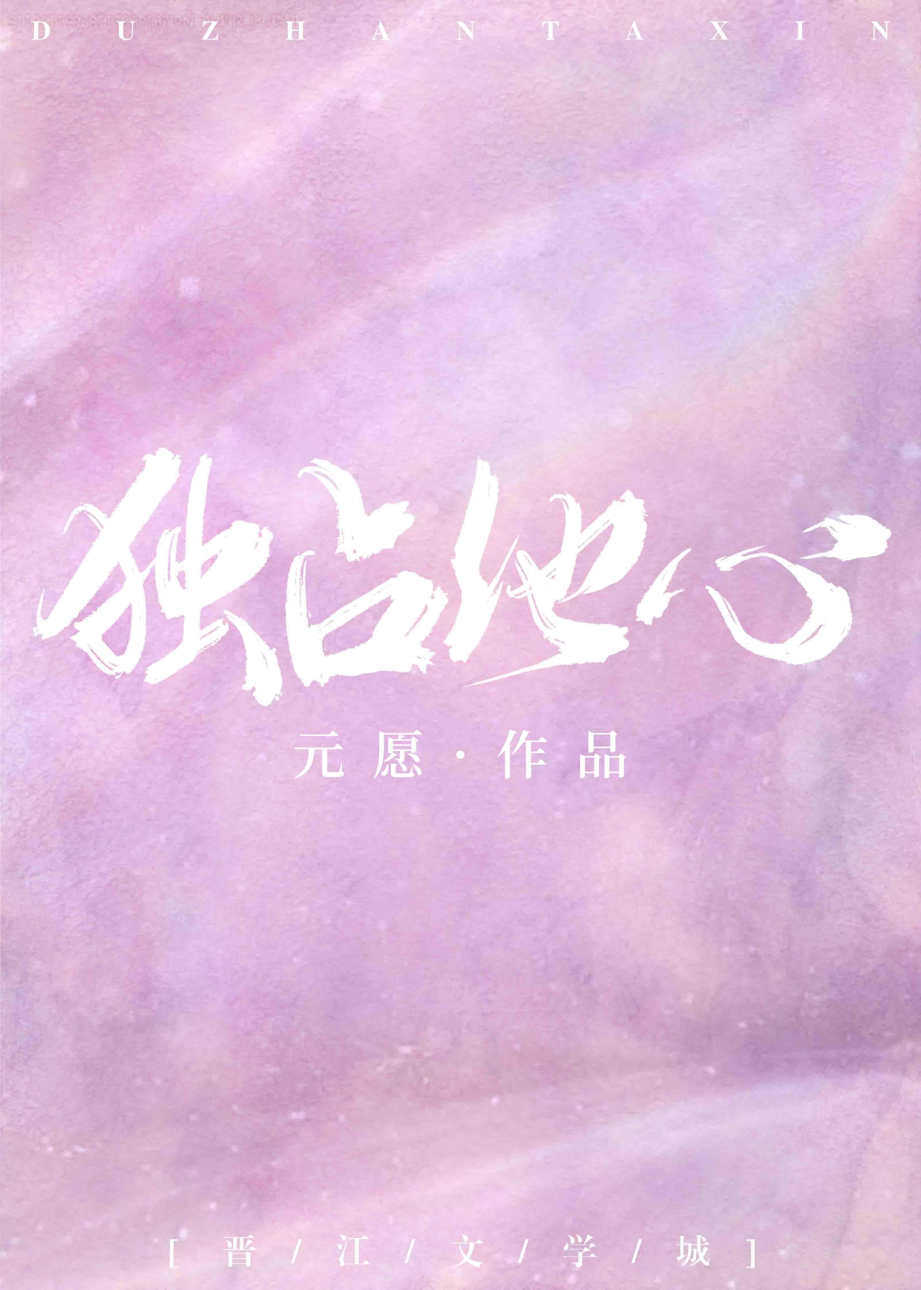 独占他心封面