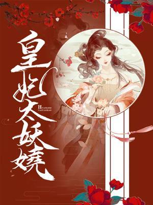 皇妃太妖娆封面