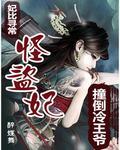 怪盗妃撞倒冷王爷封面