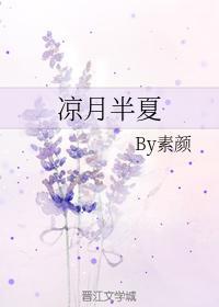 凉月半夏封面
