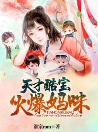 妈咪不乖：总裁爹地轻轻亲封面