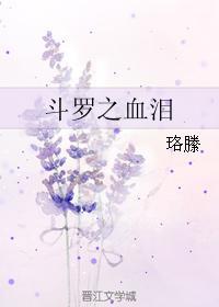 斗罗之血泪封面