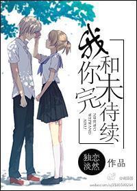 我和你未完待续封面