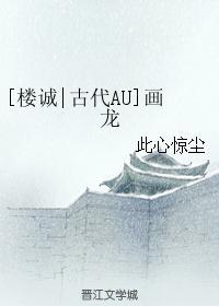 [楼诚古代AU]画龙封面