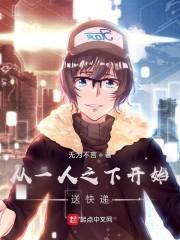 从一人之下开始送快递封面