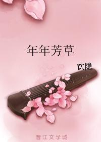年年芳草封面