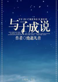 娱乐圈之与子成说封面