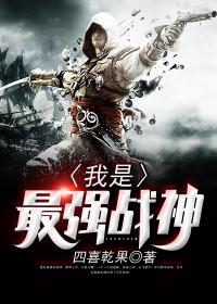我是最强战神苏铭陈映雪王瑶封面
