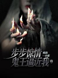步步惊情：鬼王逼近我封面