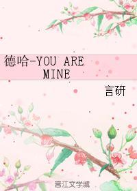 德哈-YOU ARE MINE封面