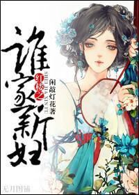 红楼之谁家新妇封面