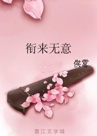 衔来无意封面