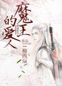 魔王的爱人封面