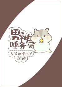 男神睡务局封面