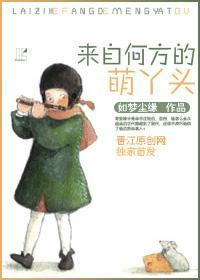 来自何方的萌丫头封面