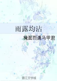 雨露均沾封面