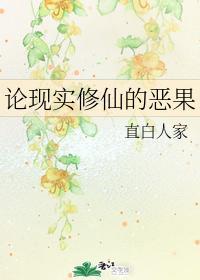 论现实修仙的恶果封面