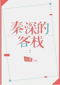 秦深的客栈封面