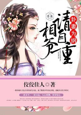 卦妻为纲：相爷，请自重！封面