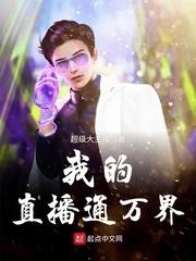 我的直播通万界封面