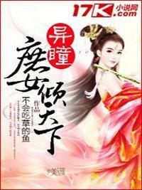 异瞳庶女倾天下封面