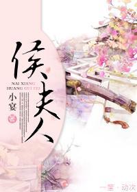 侯夫人封面