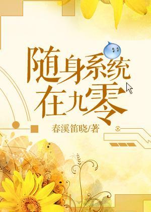 随身系统在九零封面