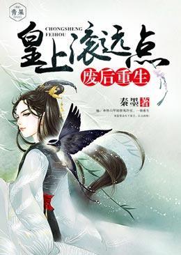 废后重生：皇上滚远点封面