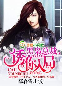 黑枭总裁，诱你入局封面