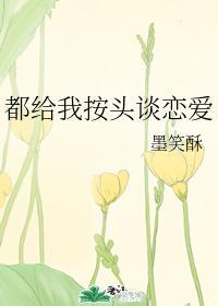 都给我按头谈恋爱封面