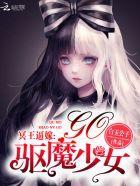 冥王逼嫁：驱魔少女，Go！封面