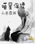 喵星保镖封面