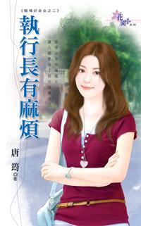 执行长有麻烦（职场好命女之二）封面