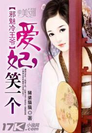 邪魅冷王爷：爱妃，笑一个封面