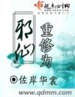 重修为邪仙封面