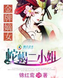 金牌嫡女：蛇蝎二小姐封面